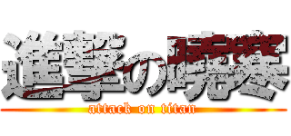 進撃の曉寒 (attack on titan)