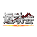 运动会 (广告134)