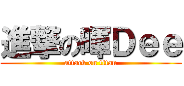 進撃の暉Ｄｅｅ (attack on titan)