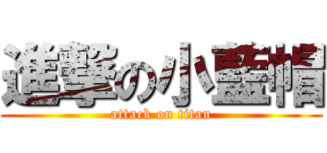 進撃の小藍帽 (attack on titan)
