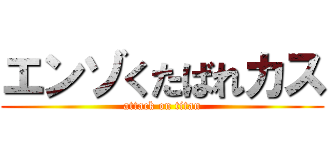 エンゾくたばれカス (attack on titan)
