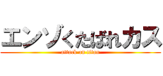 エンゾくたばれカス (attack on titan)