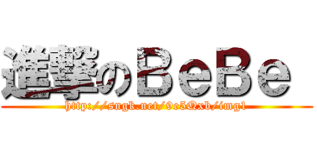 進撃のＢｅＢｅ  (http://sngk.net/9e5Qxb/img1)