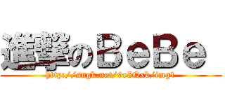 進撃のＢｅＢｅ  (http://sngk.net/9e5Qxb/img1)