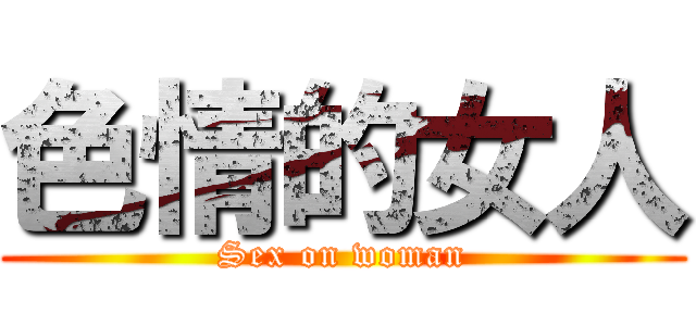 色情的女人 (Sex on woman)
