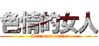 色情的女人 (Sex on woman)