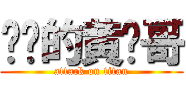 进击的黄图哥 (attack on titan)