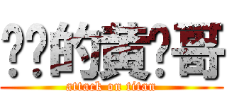 进击的黄图哥 (attack on titan)