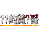 进击的黄图哥 (attack on titan)