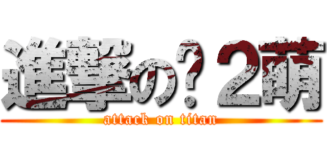 進撃の卡２萌 (attack on titan)