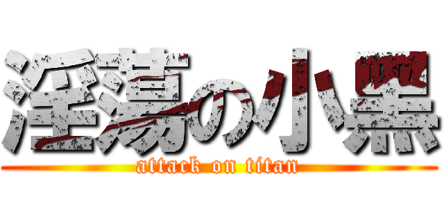 淫蕩の小黑 (attack on titan)