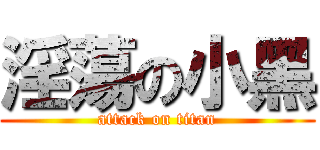 淫蕩の小黑 (attack on titan)