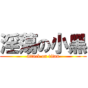 淫蕩の小黑 (attack on titan)