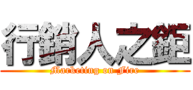 行銷人之鉅 (Marketing on Fire)