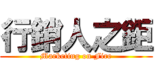 行銷人之鉅 (Marketing on Fire)