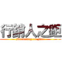 行銷人之鉅 (Marketing on Fire)