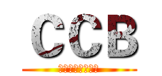 ＣＣＢ (化学防衛ユニット)
