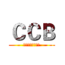 ＣＣＢ (化学防衛ユニット)