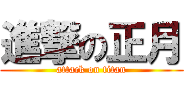 進撃の正月 (attack on titan)