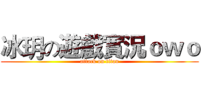 冰玥の遊戲實況ｏｗｏ (attack on titan)