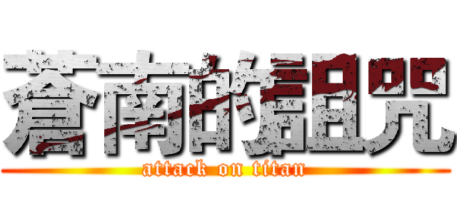 蒼南的詛咒 (attack on titan)