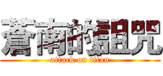 蒼南的詛咒 (attack on titan)