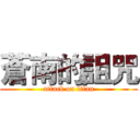 蒼南的詛咒 (attack on titan)