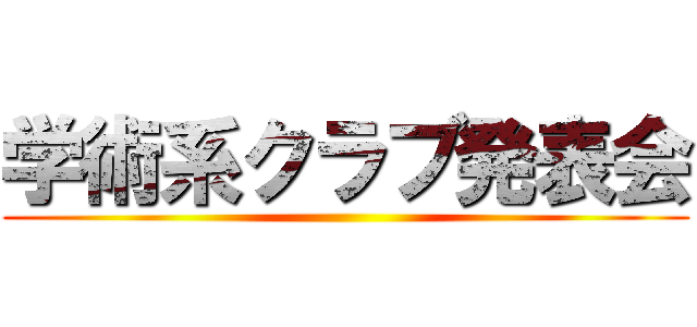 学術系クラブ発表会 ()