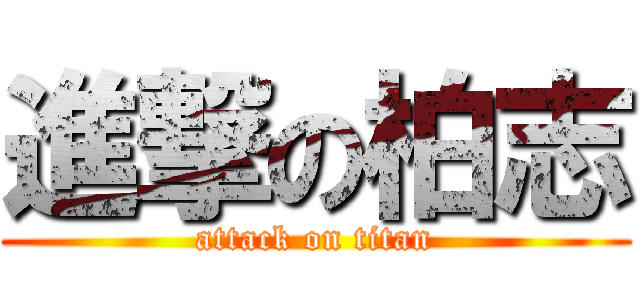 進撃の柏志 (attack on titan)