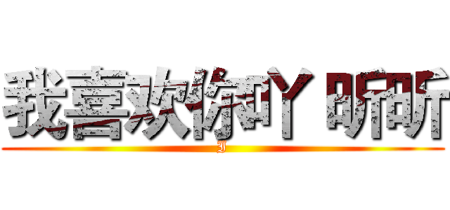 我喜欢你吖 昕昕 (I)