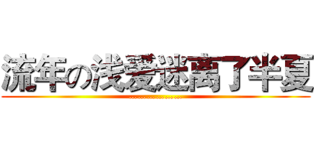 流年の浅爱迷离了半夏 (………………)