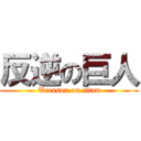 反逆の巨人 (Treason on titan)