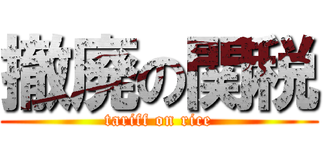 撤廃の関税 (tariff on rice)