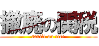 撤廃の関税 (tariff on rice)