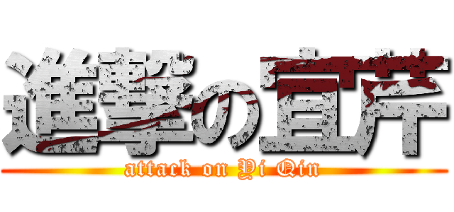 進撃の宜芹 (attack on Yi Qin)
