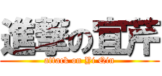 進撃の宜芹 (attack on Yi Qin)