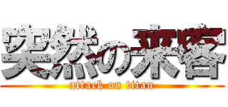 突然の来客 (attack on titan)