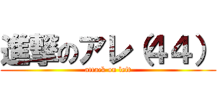 進撃のアレ（４４） (attack on left)