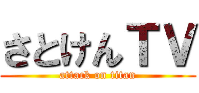 さとけんＴＶ (attack on titan)