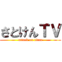 さとけんＴＶ (attack on titan)