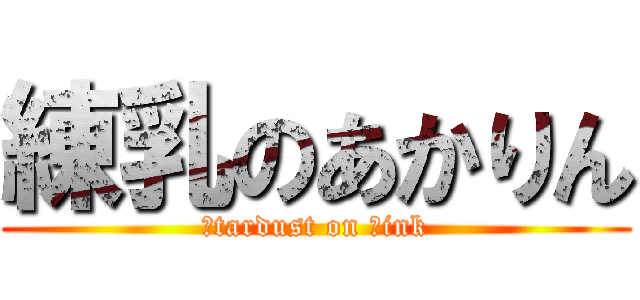 練乳のあかりん (ｓtardust on ｐink)