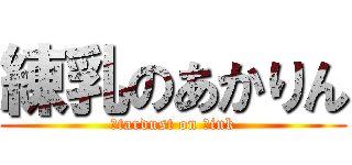 練乳のあかりん (ｓtardust on ｐink)