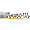 練乳のあかりん (ｓtardust on ｐink)