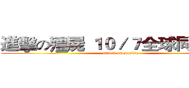 進擊の殭屍 １０／７全球同步上映 (attack on zombie)