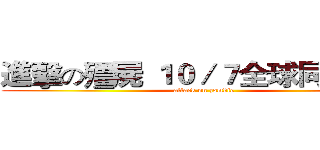 進擊の殭屍 １０／７全球同步上映 (attack on zombie)