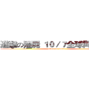 進擊の殭屍 １０／７全球同步上映 (attack on zombie)