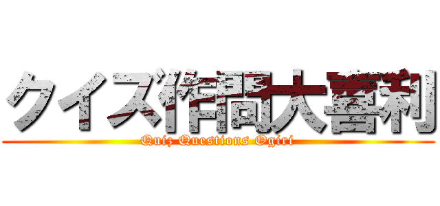 クイズ作問大喜利 (Quiz Questions Ogiri)