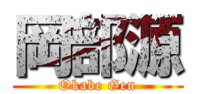 岡部源 (Okabe Gen)