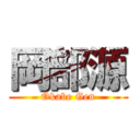 岡部源 (Okabe Gen)