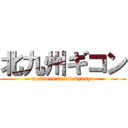 北九州ギコン (members in kitakyusyu)
